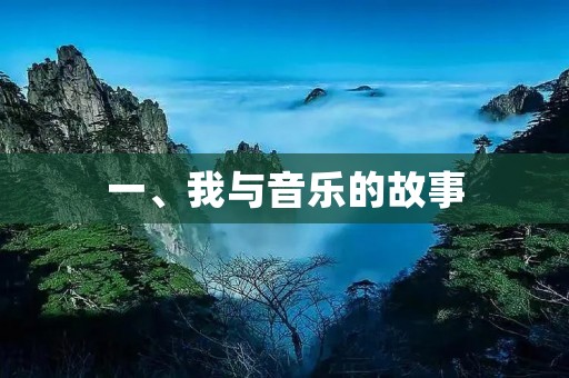 一、我与音乐的故事 一、我与音乐的故事