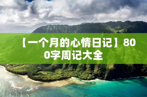 【一个月的心情日记】800字周记大全