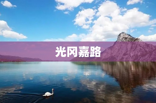 光冈嘉路:日系豪华SUV的代表 光冈嘉路:日系豪华SUV的代表