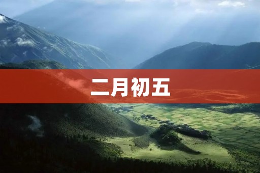 二月初五：重阳节的独特韵味