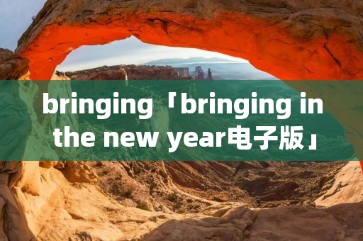 bringing「bringing in the new year电子版」