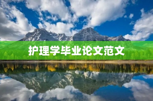护理学毕业论文范文:探究社区老年人自我管理能力的提升策略