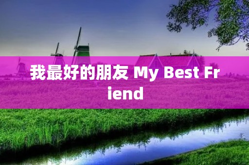 我最好的朋友 My Best Friend 我最好的朋友 My Best Friend