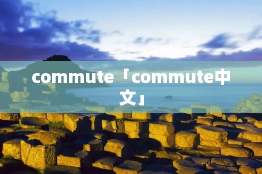 commute「commute中文」