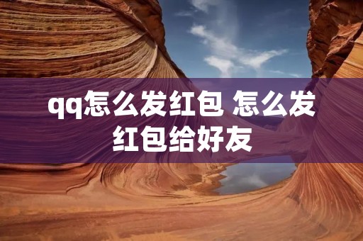 qq怎么发红包 怎么发红包给好友