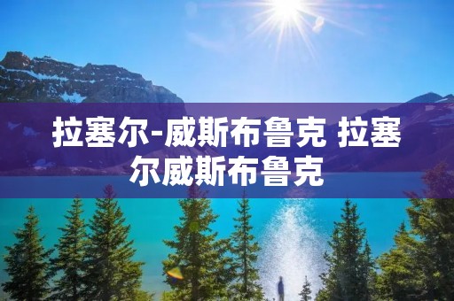 拉塞尔-威斯布鲁克 拉塞尔威斯布鲁克