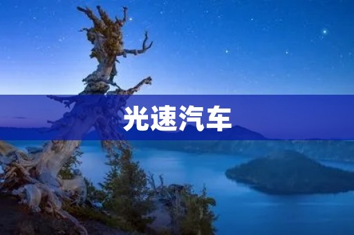 光速汽车:颠覆未来出行的科技力量 光速汽车:颠覆未来出行的科技力量