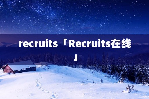 recruits「Recruits在线」