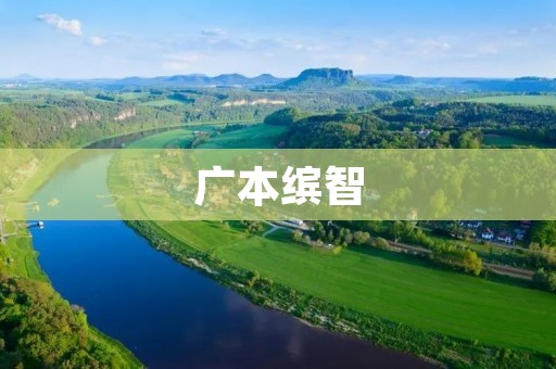 广本缤智:细节之中的完美 广本缤智:细节之中的完美