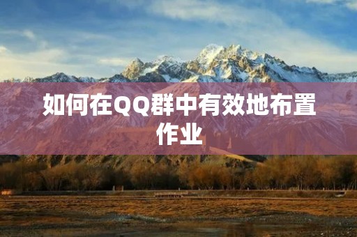 如何在QQ群中有效地布置作业 如何在QQ群中有效地布置作业
