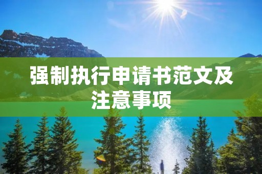 强制执行申请书范文及注意事项