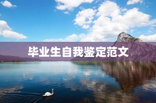 毕业生自我鉴定范文:勇攀高峰,勇毅前行