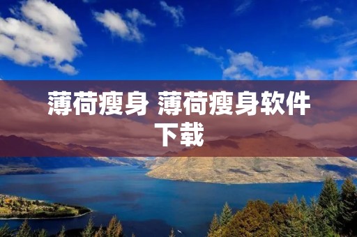 薄荷瘦身 薄荷瘦身软件下载