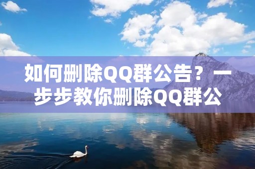 如何删除QQ群公告?一步步教你删除QQ群公告 如何删除QQ群公告?一步步教你删除QQ群公告
