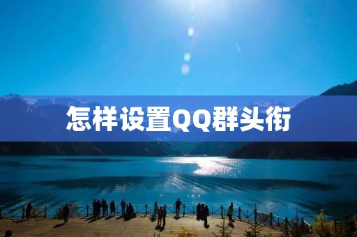 怎样设置QQ群头衔 怎样设置QQ群头衔