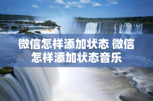 微信怎样添加状态 微信怎样添加状态音乐