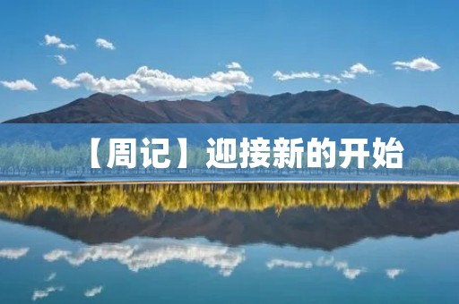 【周记】迎接新的开始 【周记】迎接新的开始
