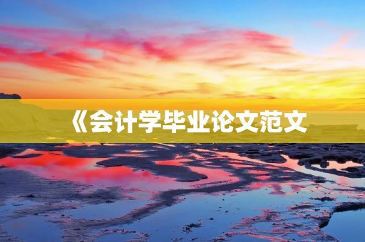 《会计学毕业论文范文:从财务报表角度探讨公司治理的有效性》