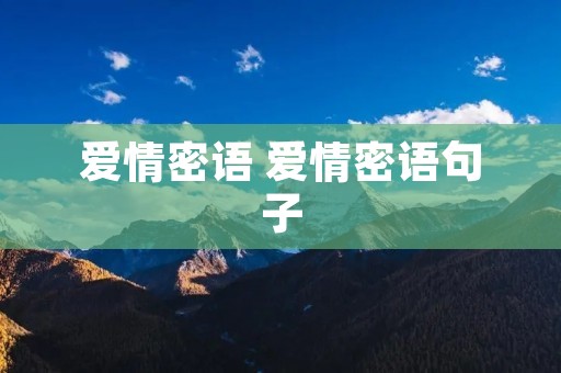 爱情密语 爱情密语句子