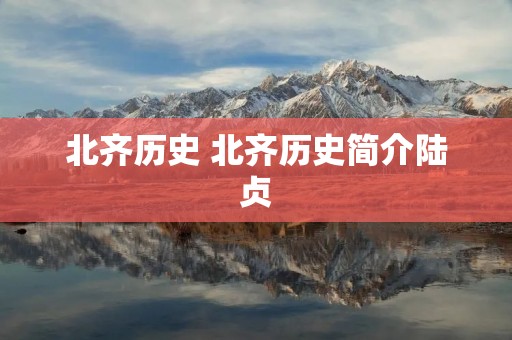 北齐历史 北齐历史简介陆贞