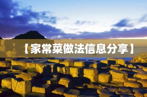 【家常菜做法信息分享】
