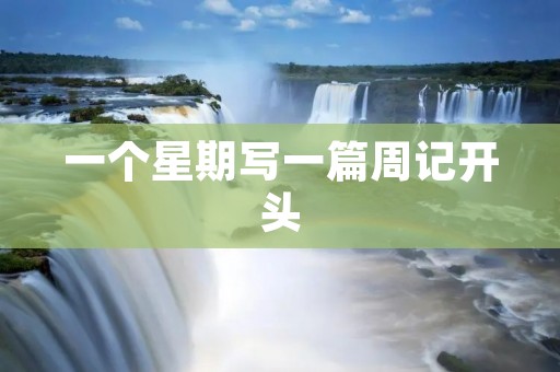 一个星期写一篇周记开头