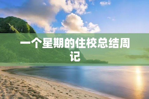 一个星期的住校总结周记 一个星期的住校总结周记