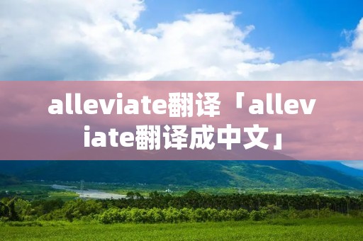 alleviate翻译「alleviate翻译成中文」