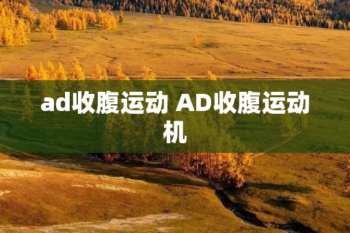 ad收腹运动 AD收腹运动机