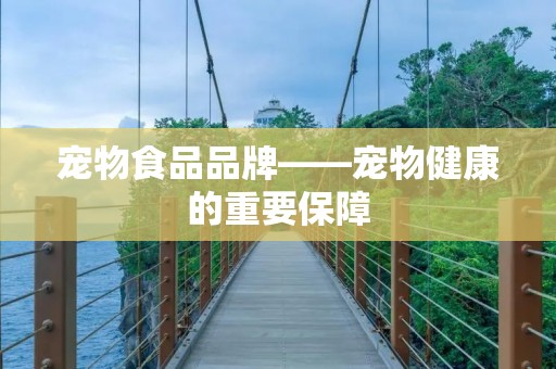 宠物食品品牌——宠物健康的重要保障