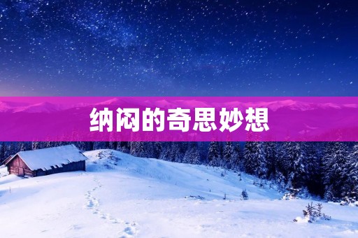 纳闷的奇思妙想：探究人类思维的奥秘