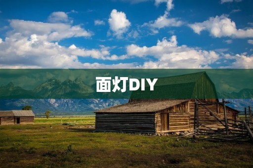 面灯DIY:打造你的独特风格 面灯DIY:打造你的独特风格