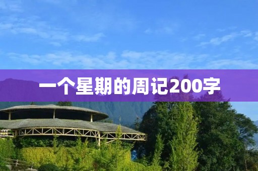 一个星期的周记200字 一个星期的周记200字
