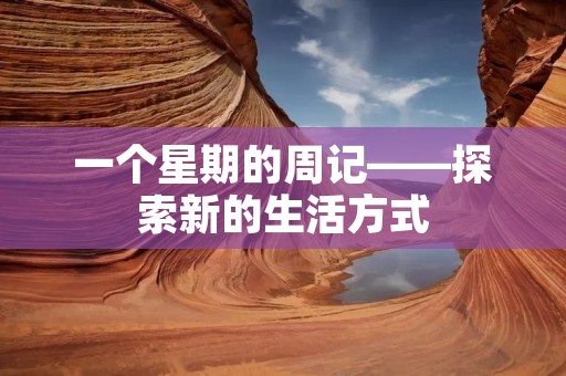 一个星期的周记——探索新的生活方式