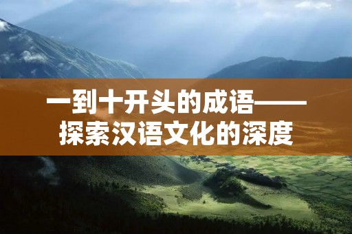 一到十开头的成语——探索汉语文化的深度