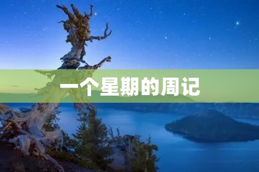 一个星期的周记 一个星期的周记