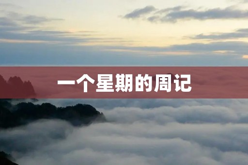 一个星期的周记