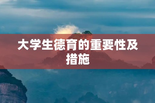 大学生德育的重要性及措施