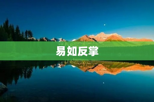 易如反掌：掌握技能的轻松