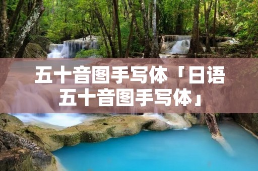 五十音图手写体「日语五十音图手写体」