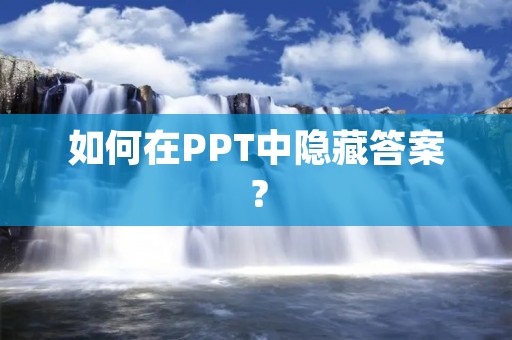 如何在PPT中隐藏答案? 如何在PPT中隐藏答案?