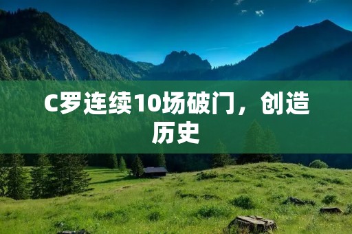 C罗连续10场破门，创造历史
