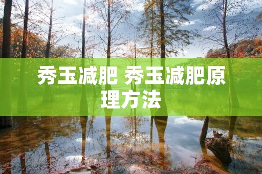秀玉减肥 秀玉减肥原理方法