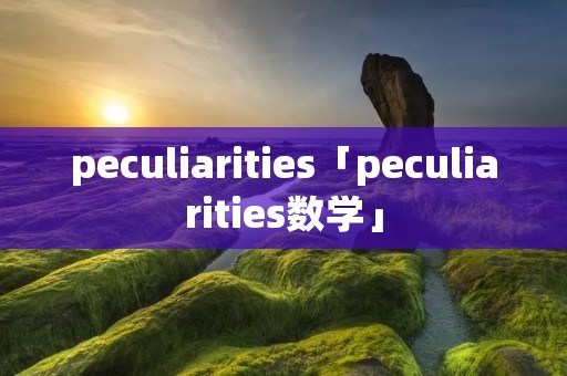 peculiarities「peculiarities数学」