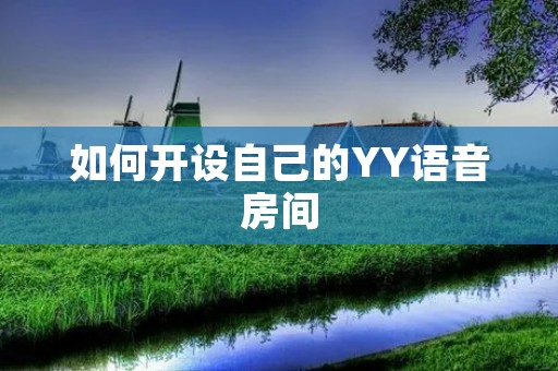 如何开设自己的YY语音房间