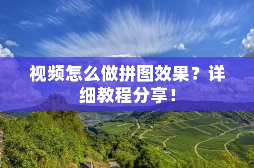 视频怎么做拼图效果？详细教程分享！