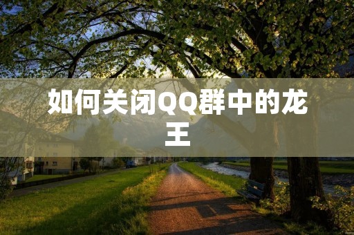如何关闭QQ群中的龙王
