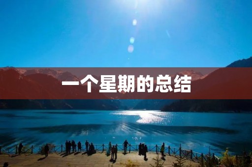 一个星期的总结:工作、生活、思考 一个星期的总结:工作、生活、思考
