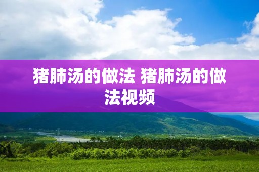 猪肺汤的做法 猪肺汤的做法视频