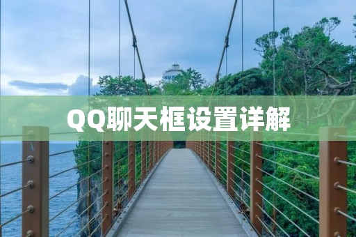QQ聊天框设置详解 QQ聊天框设置详解
